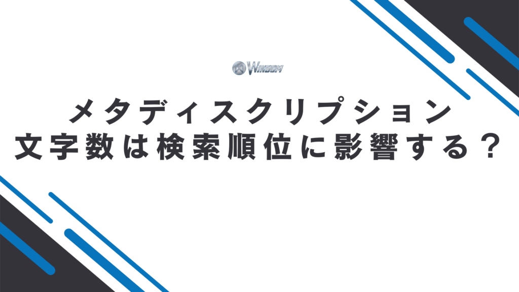 メタディスクリプションの文字数は検索順位に影響する？