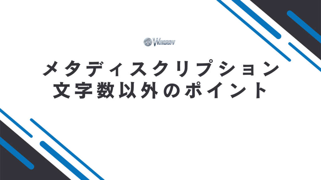 メタディスクリプションの設定で文字数以外に気をつけたいポイント