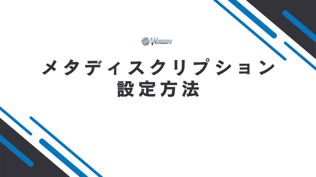 メタディスクリプションの設定方法