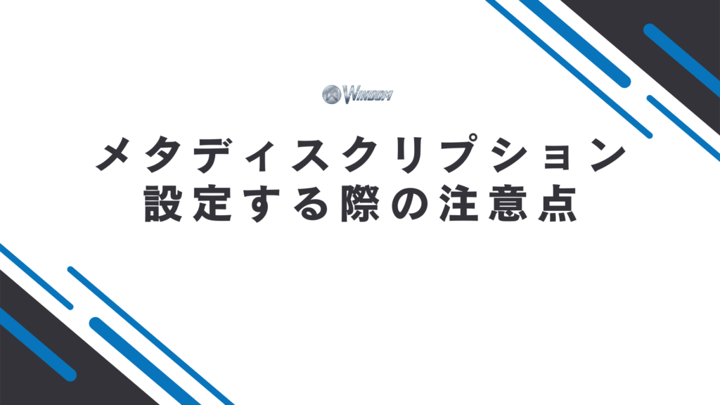 メタディスクリプションを設定する際の注意点