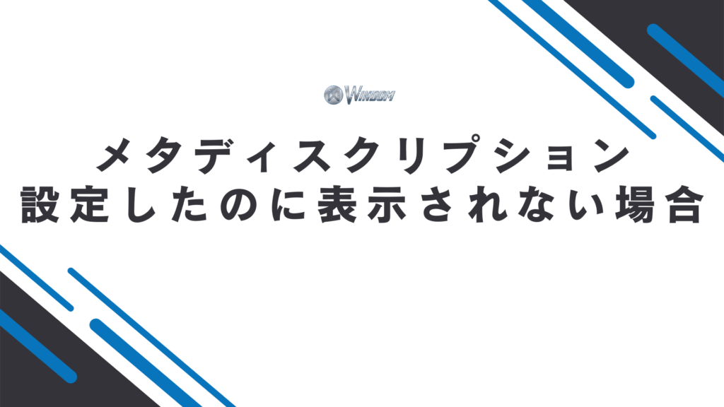 メタディスクリプションを設定したのに表示されない原因
