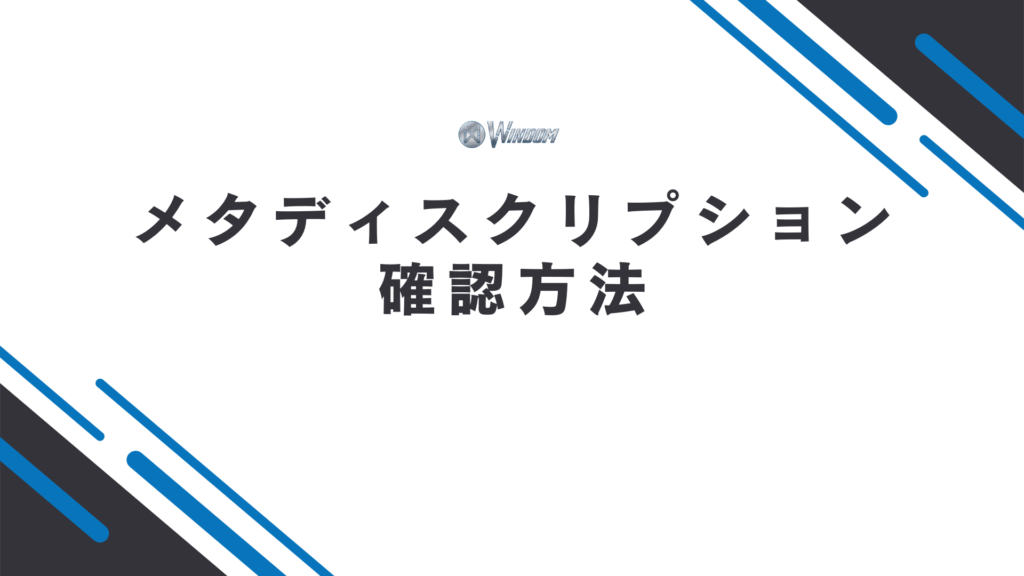 メタディスクリプションの内容・文字数の確認方法