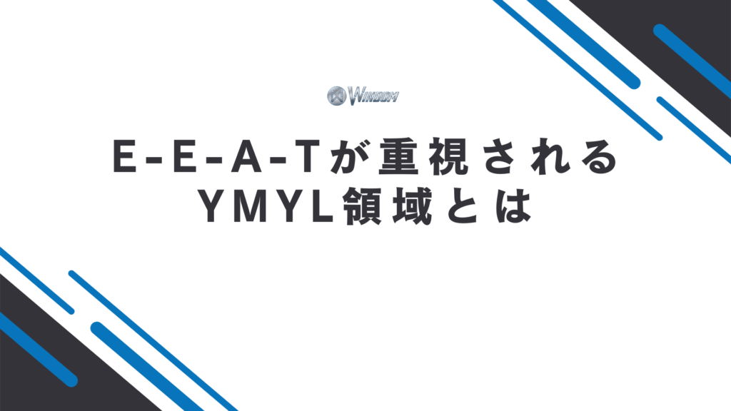 E-E-A-Tが重要視されるYMYL領域とは？