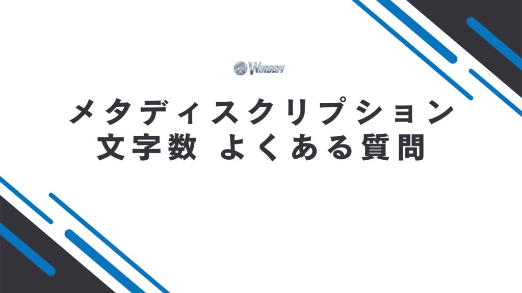 メタディスクリプションの文字数に関するよくある質問
