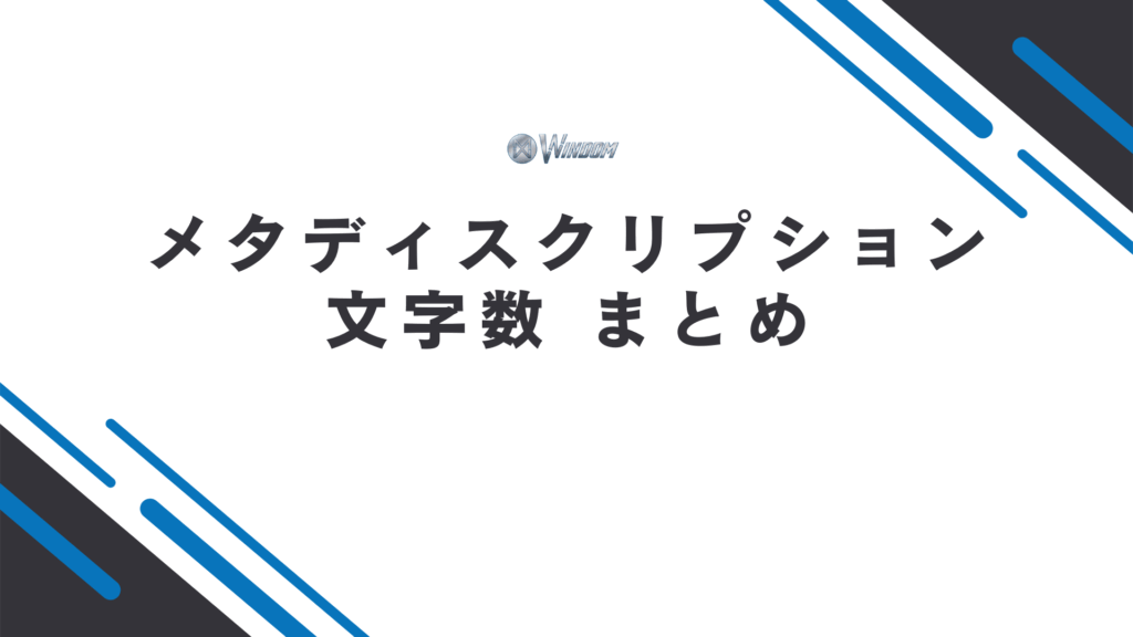 メタディスクリプションの文字数まとめ