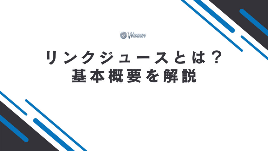 リンクジュースの基本概要