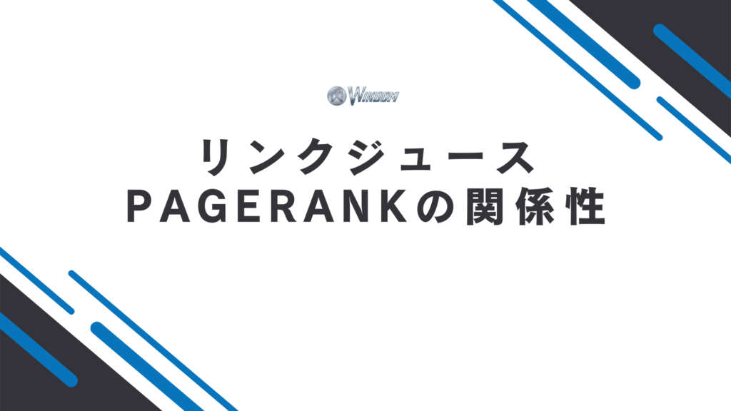 リンクジュースとPageRankの関係