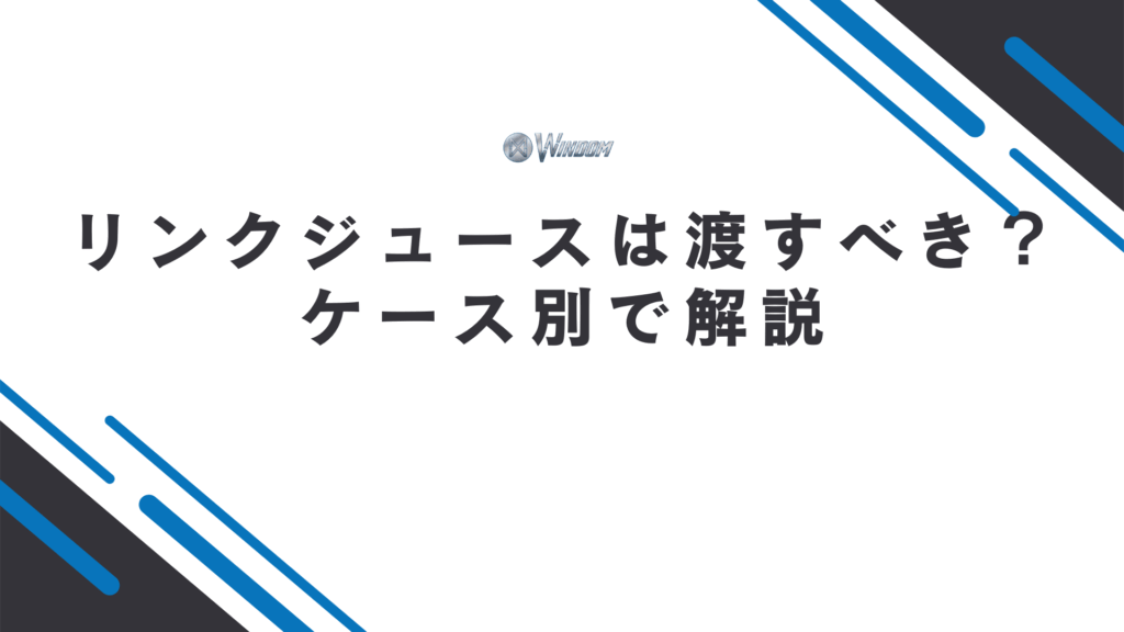 リンクジュースは渡すべきか