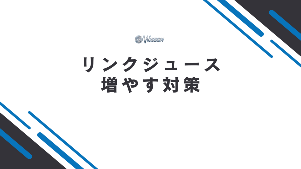 リンクジュースを増やす対策