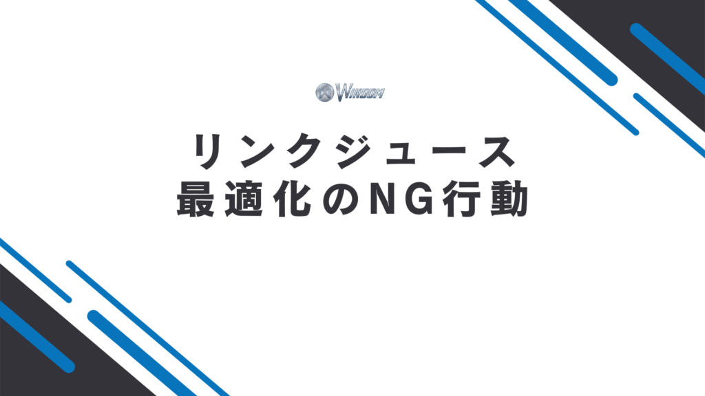 リンクジュースを最適化する際のNG行動
