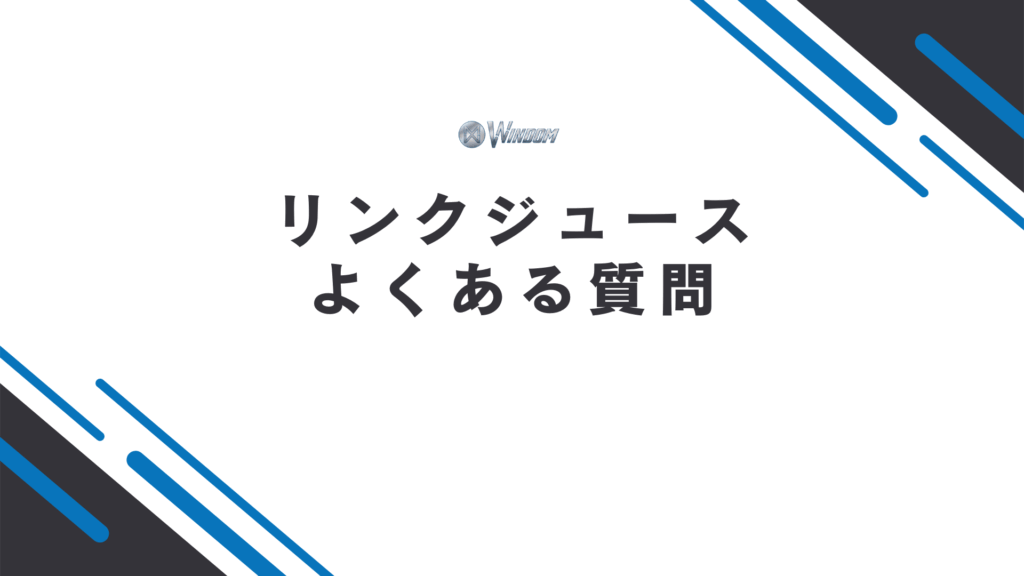 リンクジュースに関するよくある質問
