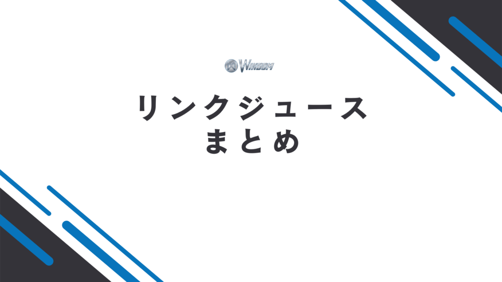 リンクジュースのまとめ
