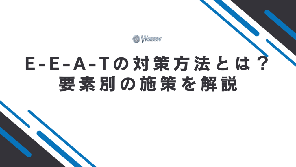 E-E-A-Tの対策方法