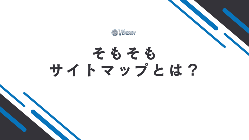 サイトマップとは