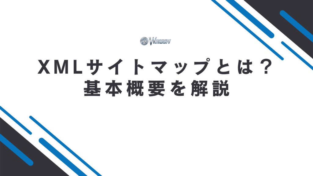XMLサイトマップの基本概要