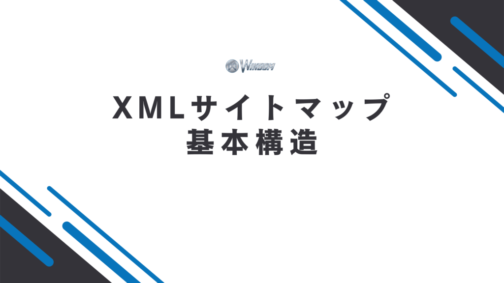 XMLサイトマップの基本構造