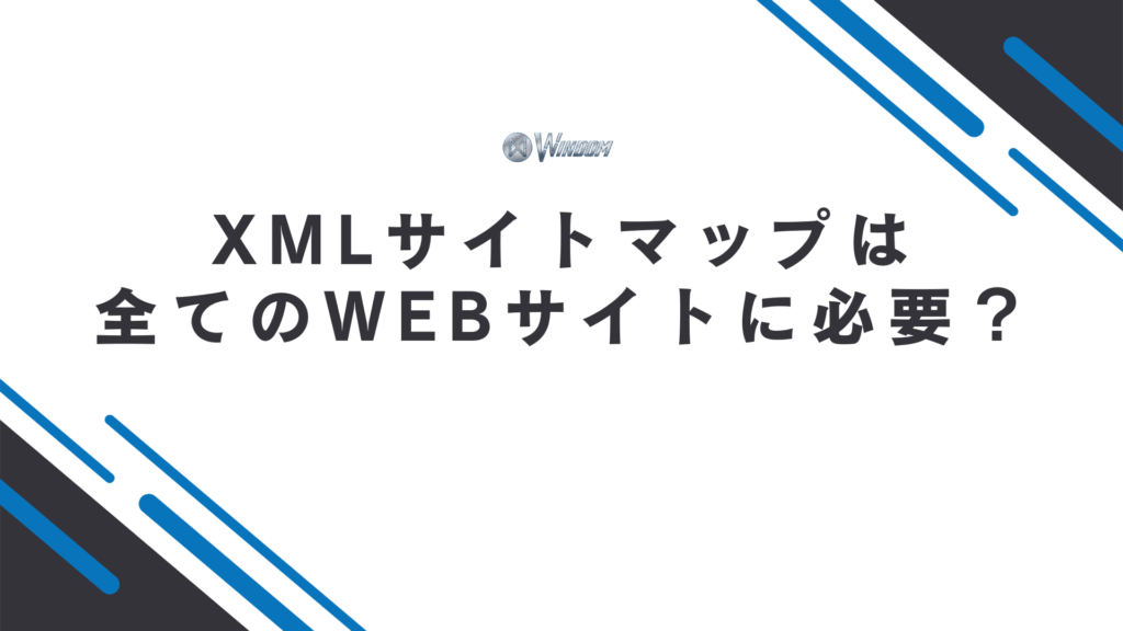 XMLサイトマップは全てのWebサイトに必要？