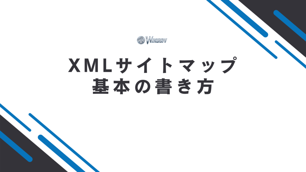 XMLサイトマップの基本の書き方
