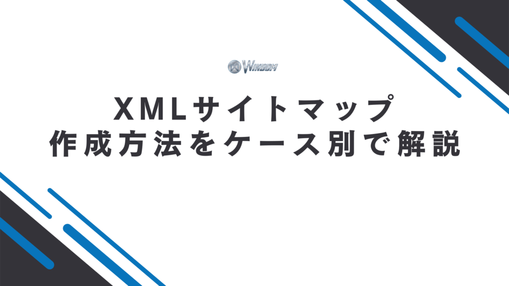 XMLサイトマップの作成方法