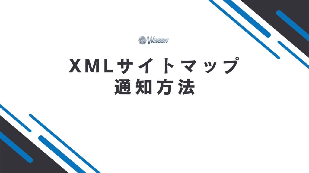 XMLサイトマップの通知方法