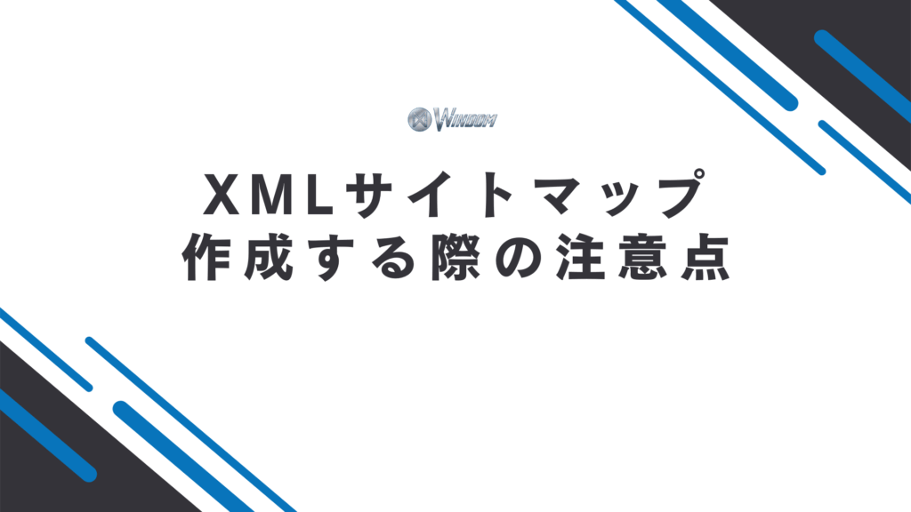 XMLサイトマップを作成する際に注意すべきポイント