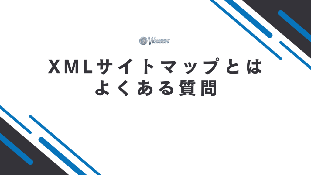 XMLサイトマップに関するよくある質問
