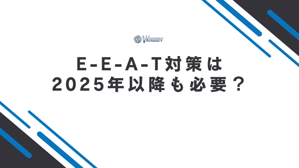 2025年以降もE-E-A-T対策は必要?
