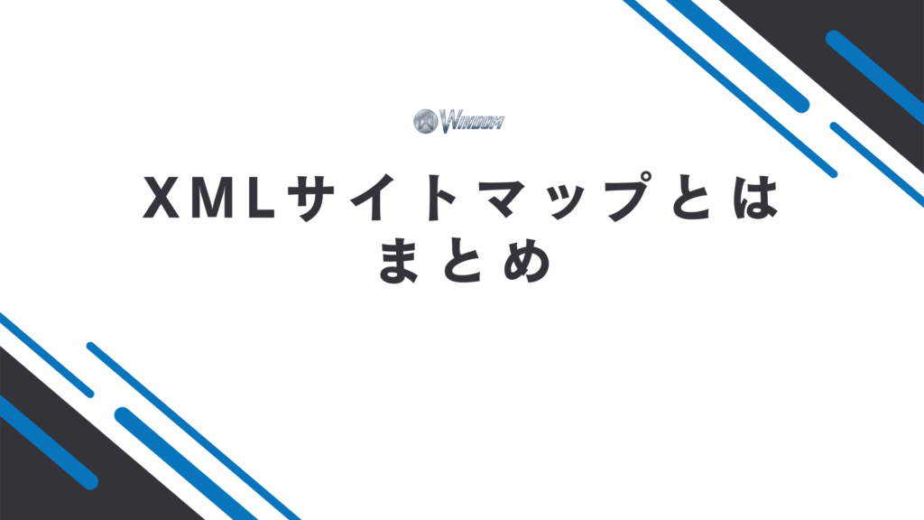XMLサイトマップのまとめ