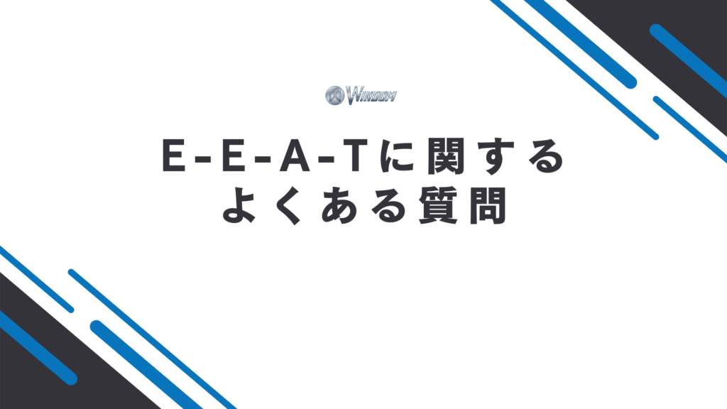 E-E-A-Tに関するよくある質問