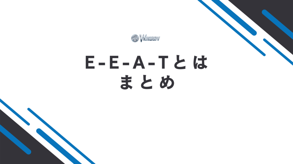 E-E-A-Tとはのまとめ
