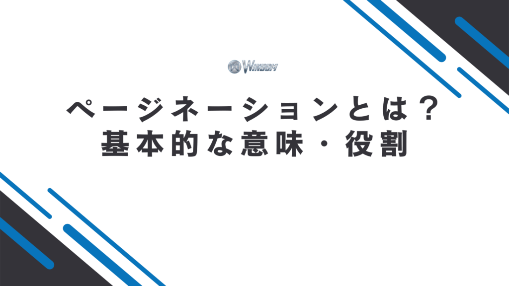 SEOにおけるページネーションとは?基本的な意味と役割