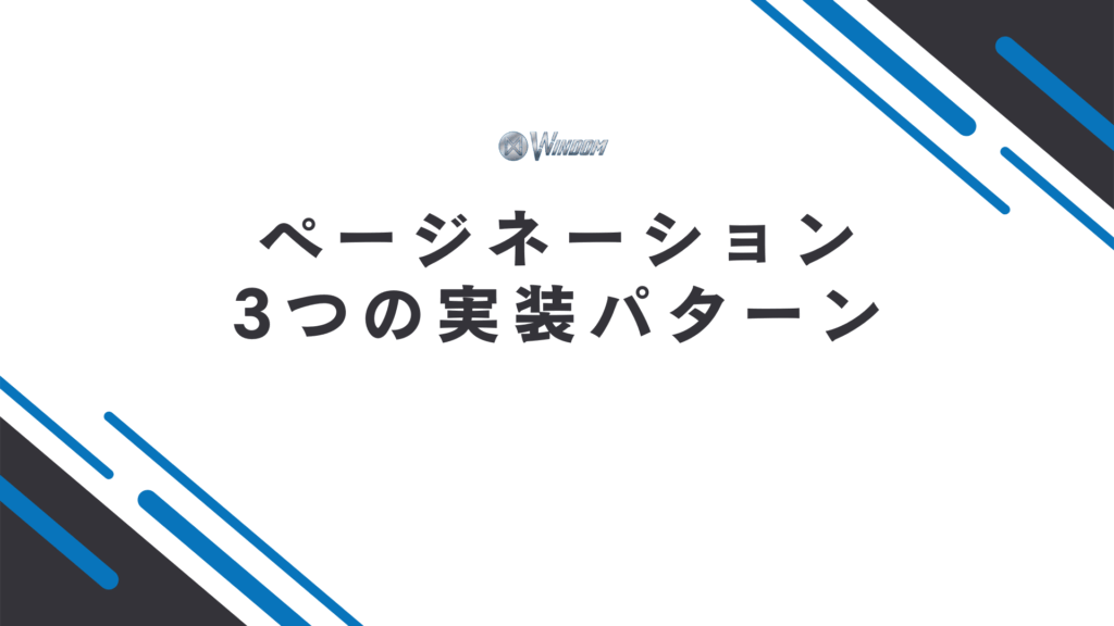 SEOにおけるページネーションの種類