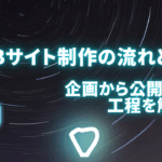 Webサイト制作の流れとは？企画から公開までの工程を解説！