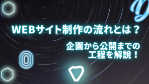 Webサイト制作の流れとは？企画から公開までの工程を解説！