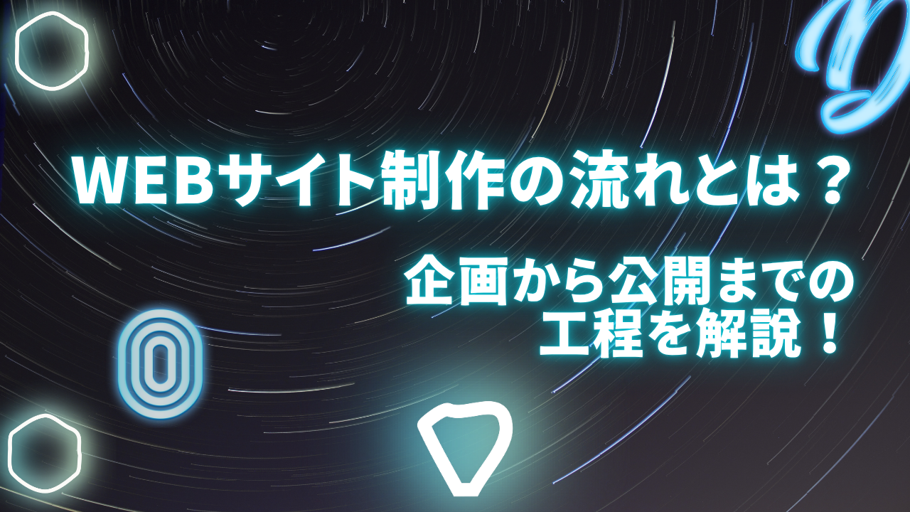 Webサイト制作の流れとは？企画から公開までの工程を解説！