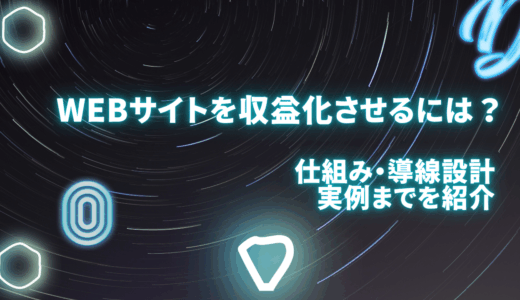 Webサイトを収益化させるには？仕組み・導線設計・実例までを紹介