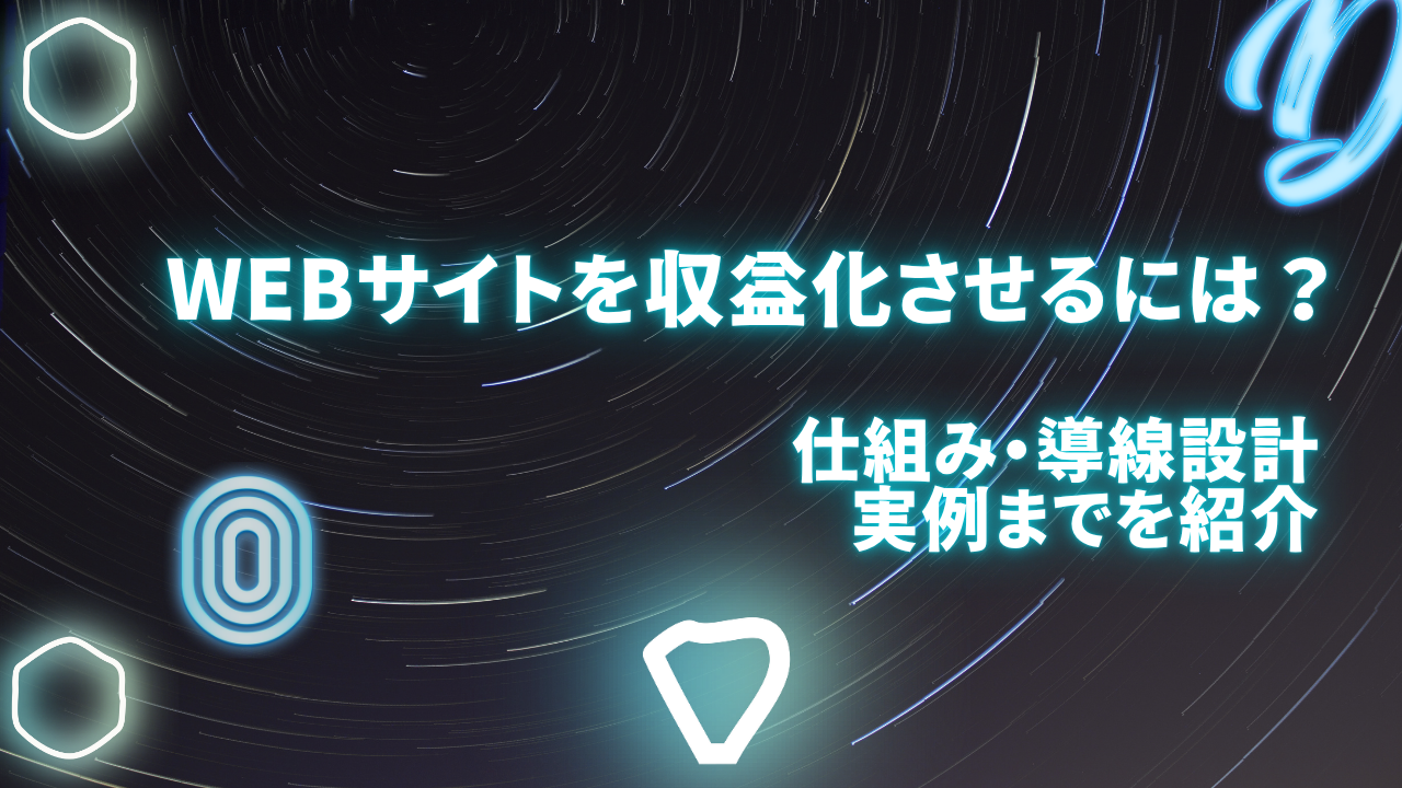 Webサイトを収益化させるには?仕組み・導線設計・実例までを紹介
