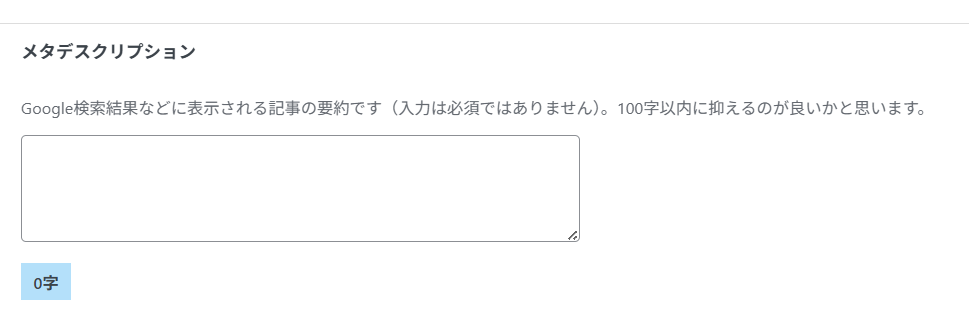 SANGOのメタディスクリプション設定欄