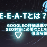 E-E-A-T(E-A-T)とは何？Googleが重視する評価基準やこれからのSEO対策に求められること