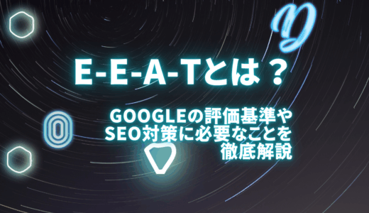 E-E-A-T(E-A-T)とは何？Googleが重視する評価基準やこれからのSEO対策に求められること