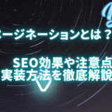 SEOにおけるページネーション