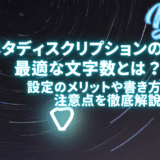 メタディスクリプションの文字数
