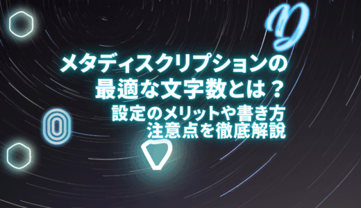メタディスクリプションの文字数とは？設定するメリットや書き方、注意点を徹底解説