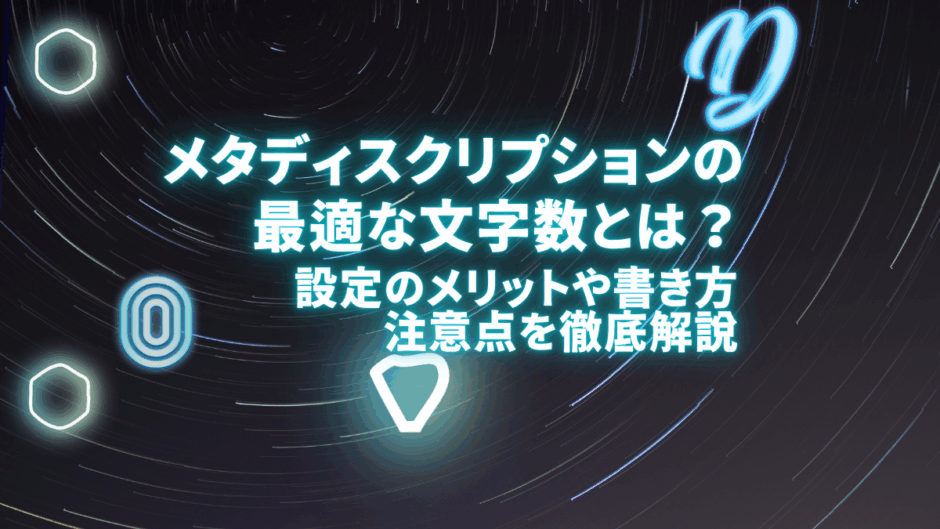 メタディスクリプションの文字数