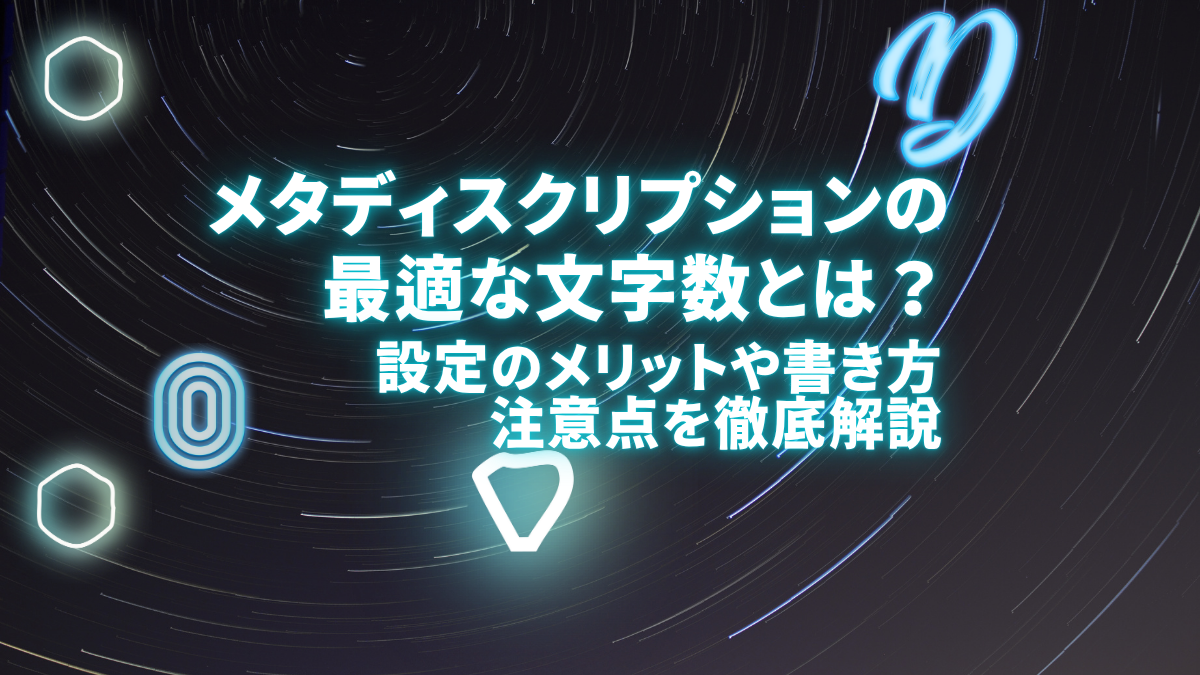 メタディスクリプションの文字数とは？設定するメリットや書き方、注意点を徹底解説