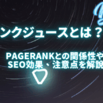 リンクジュースとは何？PageRankとの関係性やSEO効果、注意点を徹底解説