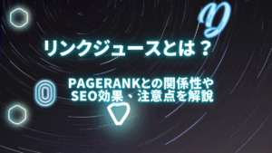 リンクジュースとは何？PageRankとの関係性やSEO効果、注意点を徹底解説