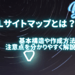 XMLサイトマップ（sitemap.xml）とは何？基本構造や作成方法、注意点を分かりやすく解説