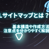 XMLサイトマップとは