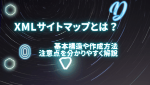 XMLサイトマップ（sitemap.xml）とは何？基本構造や作成方法、注意点を分かりやすく解説